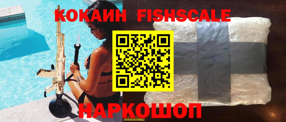 COCAIN Fish Scale  Кокаин Fish Scale  Вход с VPN  COCAIN  Белореченск 